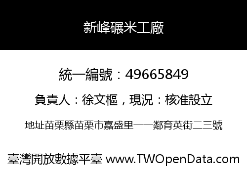 新峰碾米工廠