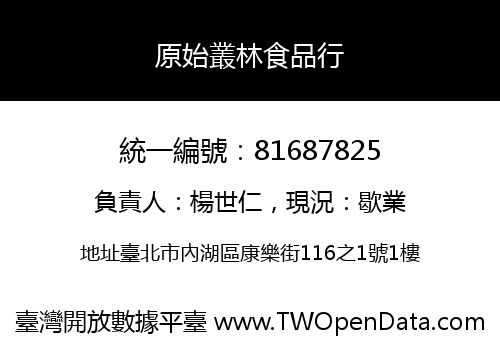 原始叢林食品行