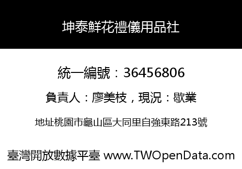 坤泰鮮花禮儀用品社