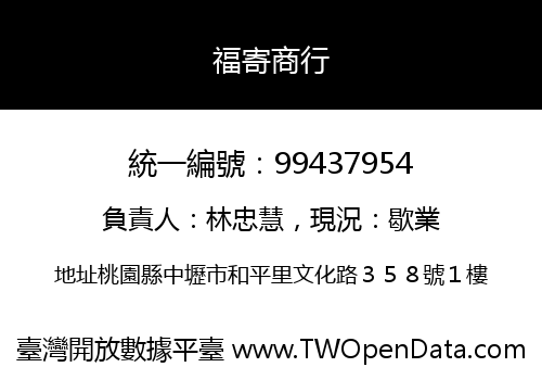 福寄商行