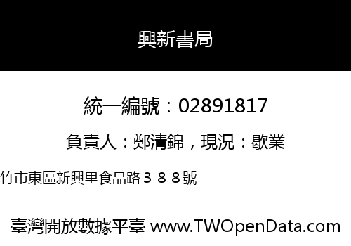 興新書局