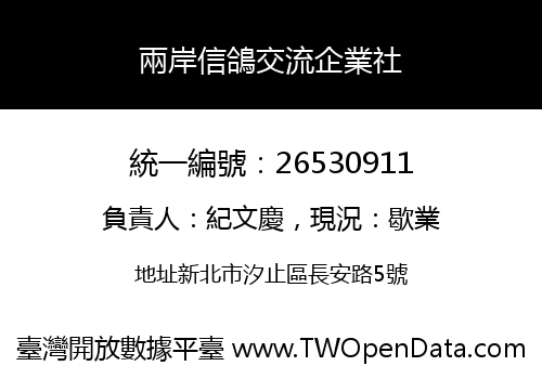兩岸信鴿交流企業社