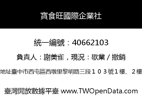 寶食旺國際企業社