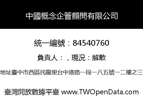 中國概念企管顧問有限公司