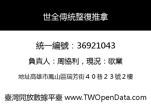 世全傳統整復推拿