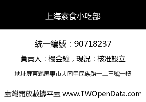 上海素食小吃部