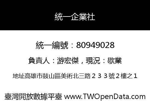 統一企業社