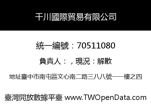 千川國際貿易有限公司