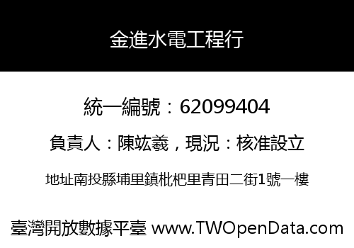 金進水電工程行