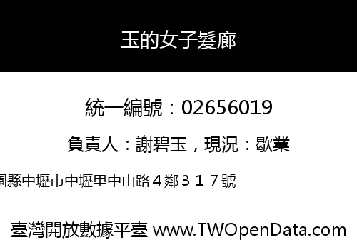 玉的女子髮廊