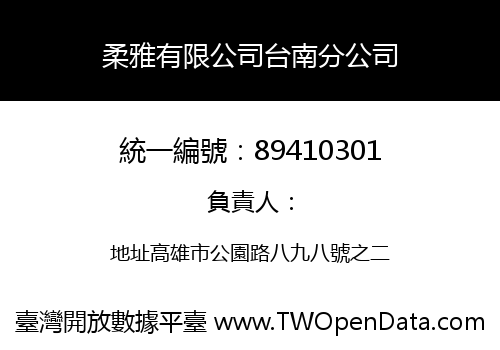 柔雅有限公司台南分公司