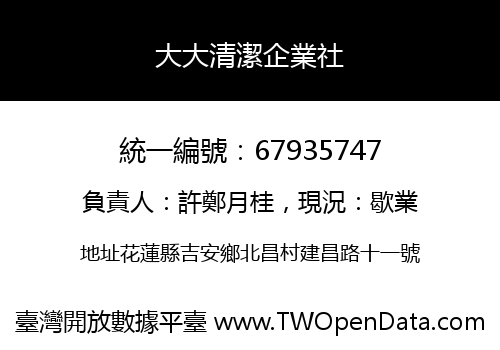 大大清潔企業社