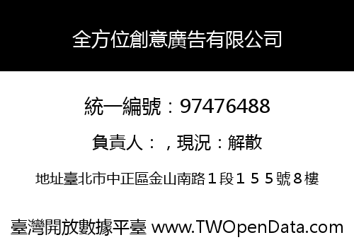 全方位創意廣告有限公司