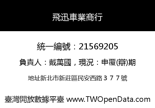 飛迅車業商行