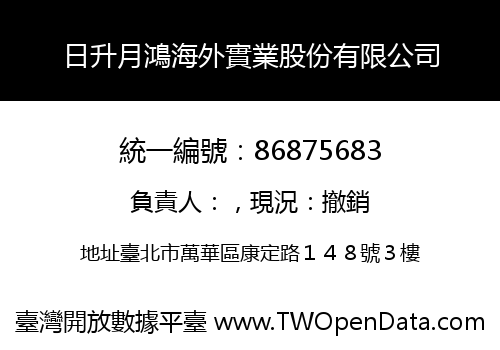 日升月鴻海外實業股份有限公司