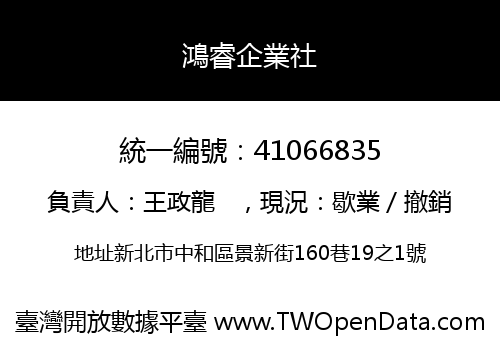 鴻睿企業社