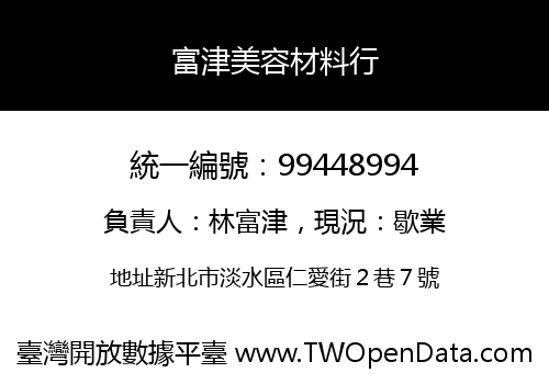 富津美容材料行