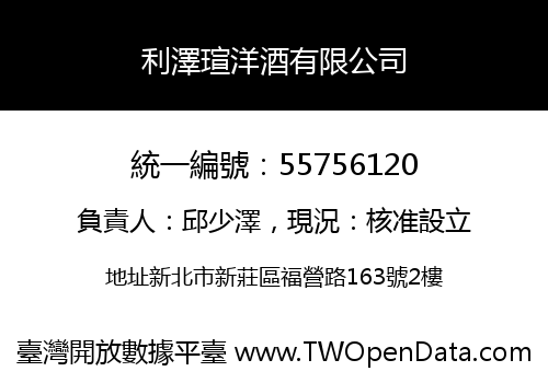 利澤瑄洋酒有限公司
