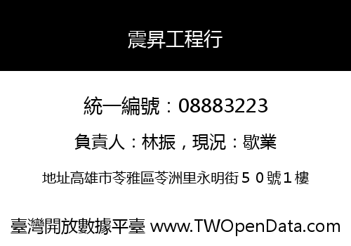 震昇工程行