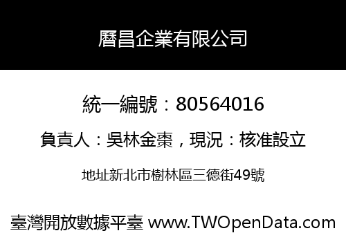 曆昌企業有限公司