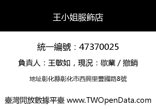 王小姐服飾店