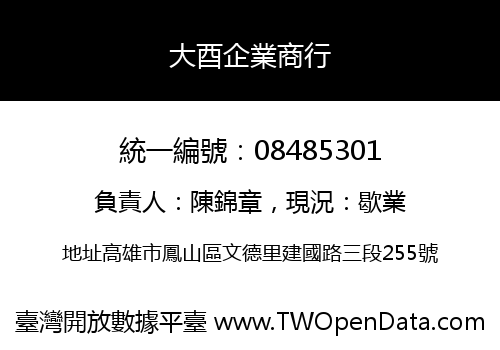 大酉企業商行
