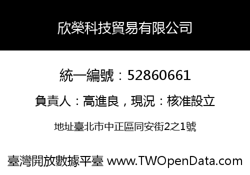 欣榮科技貿易有限公司