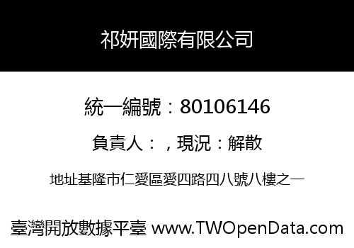 祁妍國際有限公司