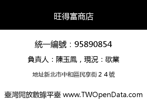 旺得富商店