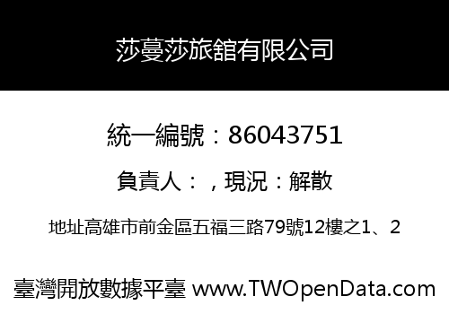 莎蔓莎旅舘有限公司