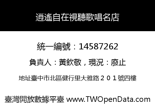 逍遙自在視聽歌唱名店