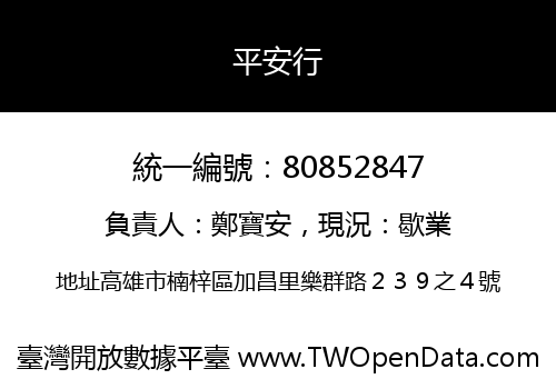 平安行
