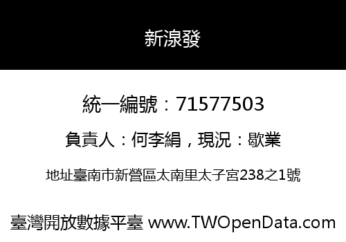 新湶發