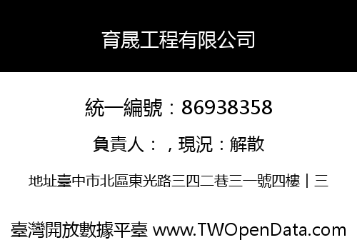 育晟工程有限公司
