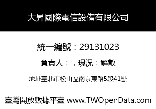 大昇國際電信設備有限公司