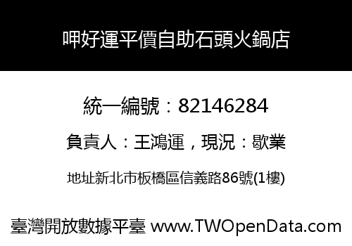 呷好運平價自助石頭火鍋店