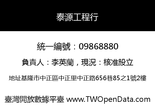 泰源工程行