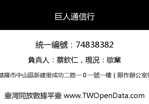 巨人通信行