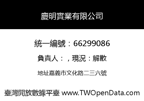 慶明實業有限公司