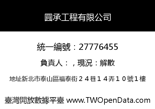 圓承工程有限公司
