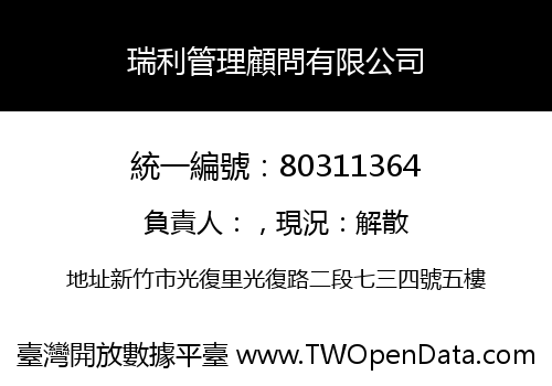 瑞利管理顧問有限公司