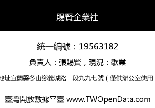 賜賢企業社