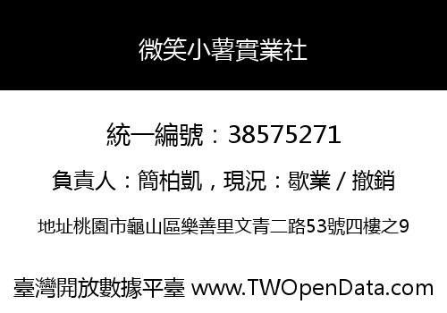 微笑小薯實業社