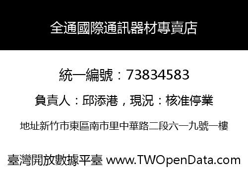 全通國際通訊器材專賣店