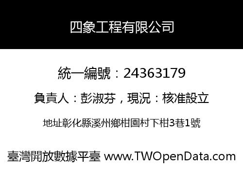 四象工程有限公司