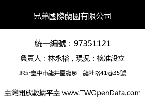 兄弟國際蘭園有限公司