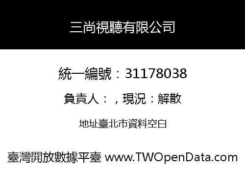 三尚視聽有限公司