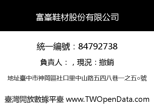 富峯鞋材股份有限公司