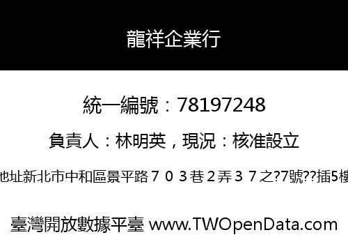 龍祥企業行