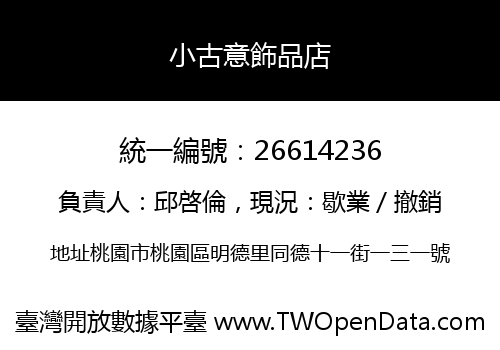 小古意飾品店